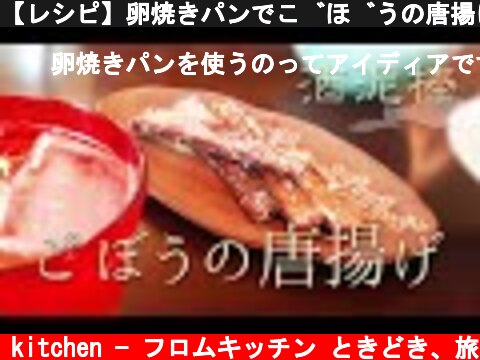 【レシピ】卵焼きパンでごぼうの唐揚げ☆今夜の家呑みハイライト  (c) from kitchen − フロムキッチン ときどき、旅